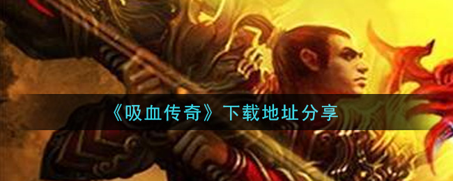 《吸血传奇》下载地址分享