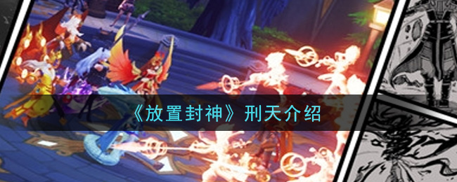 《放置封神》刑天介绍