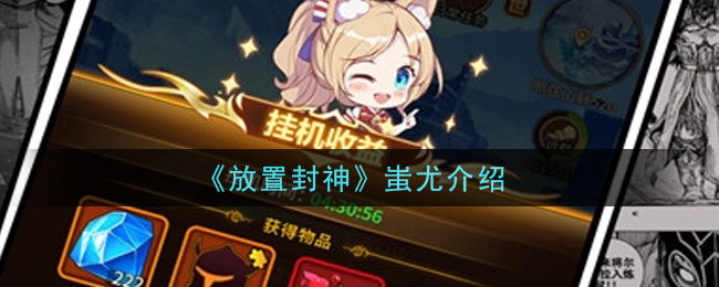 《放置封神》蚩尤介绍