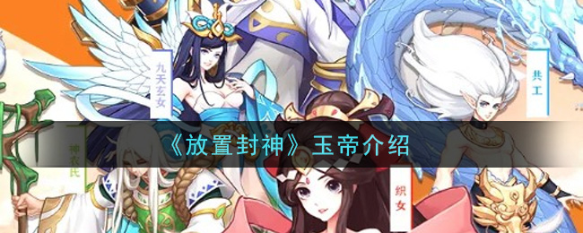 《放置封神》玉帝介绍