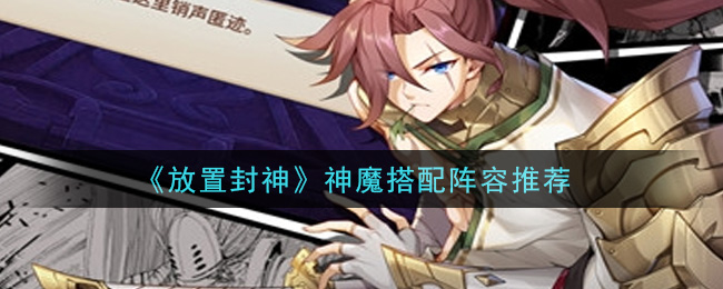 《放置封神》神魔搭配阵容推荐