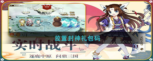 放置封神礼包码