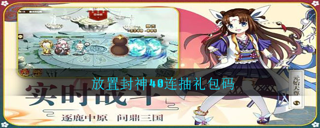 放置封神40连抽礼包码