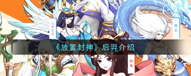 《放置封神》后羿介绍