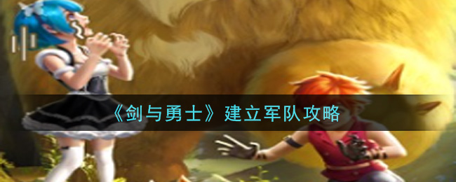 《剑与勇士》建立军队攻略