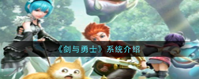 《剑与勇士》系统介绍