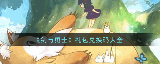 《剑与勇士》礼包兑换码大全