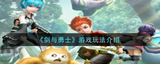 《剑与勇士》游戏玩法介绍