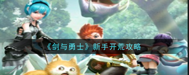 《剑与勇士》新手开荒攻略