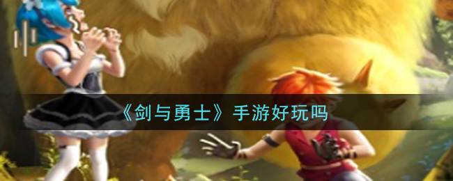 《剑与勇士》手游好玩吗