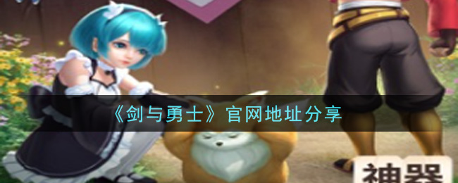 《剑与勇士》官网地址分享