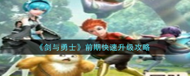 《剑与勇士》前期快速升级攻略
