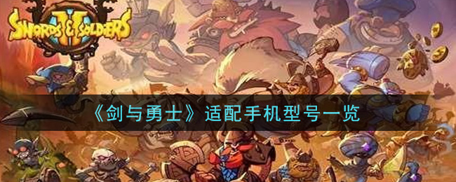 《剑与勇士》适配手机型号一览