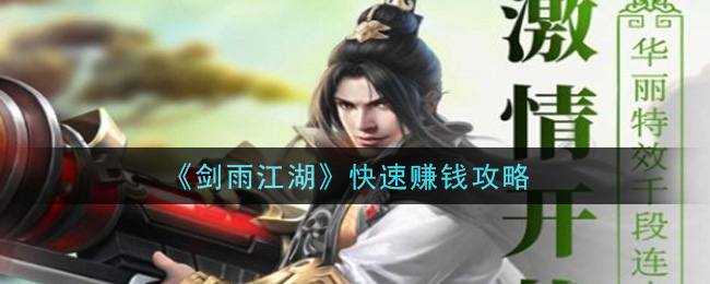 《剑雨江湖》快速赚钱攻略