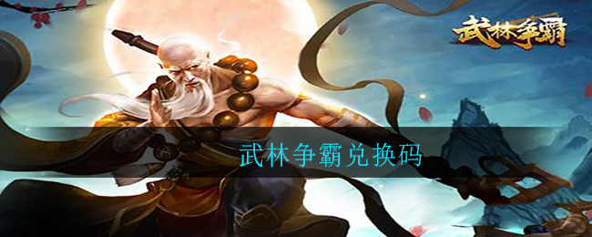 武林争霸兑换码