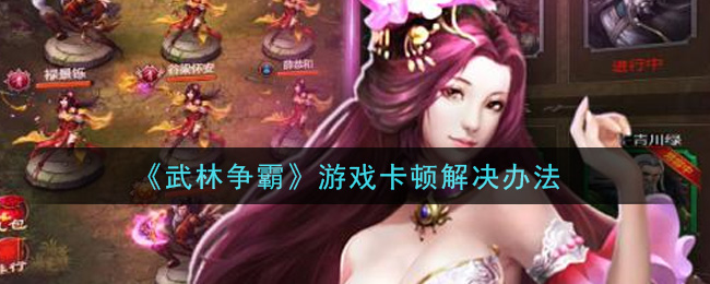 《武林争霸》游戏卡顿解决办法