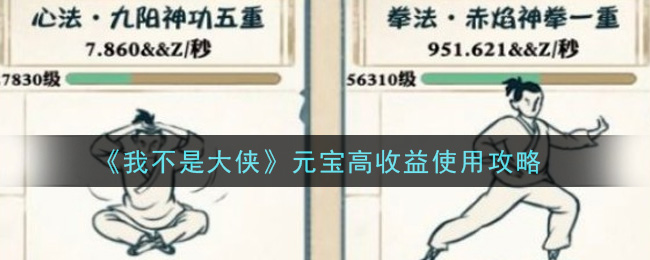 《我不是大侠》元宝高收益使用攻略