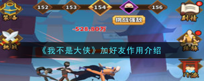 《我不是大侠》加好友作用介绍