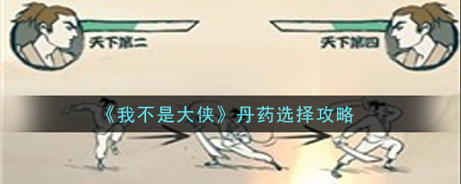 《我不是大侠》丹药选择攻略