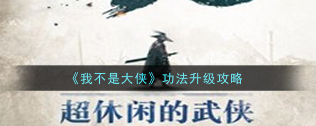 《我不是大侠》功法升级攻略