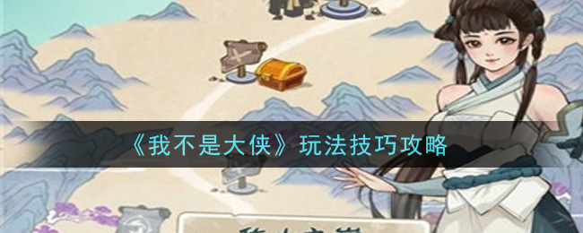 《我不是大侠》玩法技巧攻略