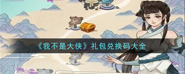 《我不是大侠》礼包兑换码大全