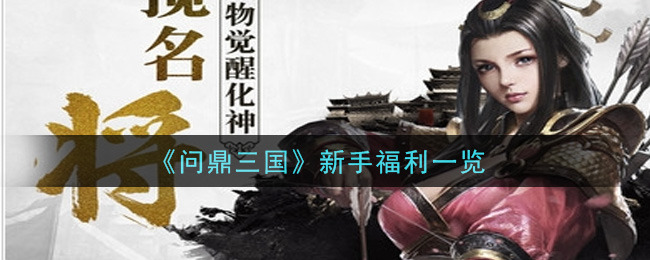 《问鼎三国》新手福利一览