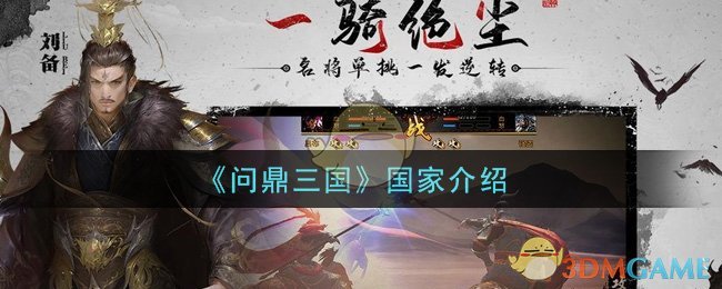 《问鼎三国》国家介绍