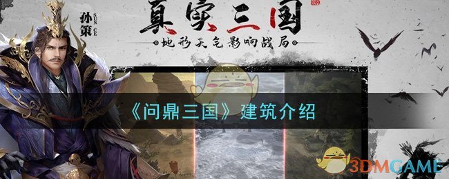 《问鼎三国》建筑介绍