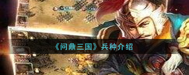 《问鼎三国》兵种介绍