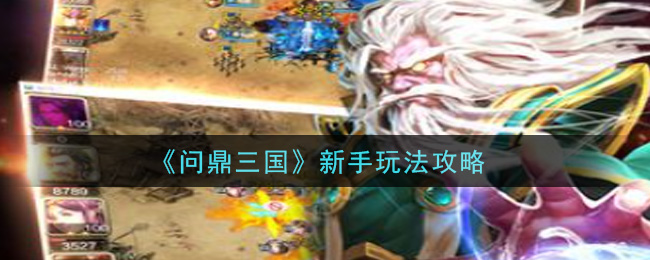 《问鼎三国》新手玩法攻略