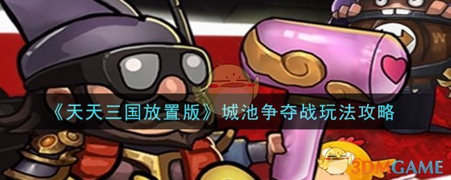 《天天三国放置版》城池争夺战玩法攻略