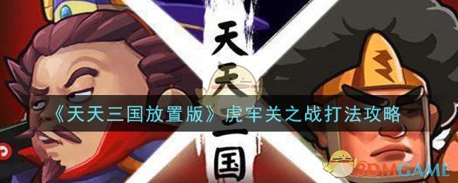 《天天三国放置版》虎牢关之战打法攻略