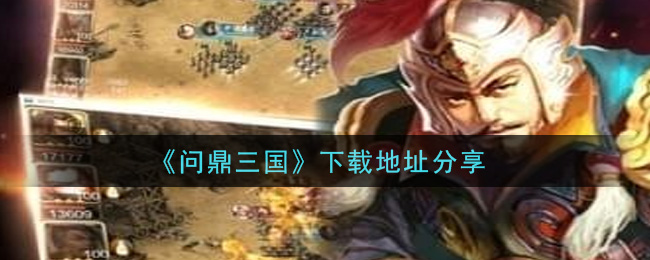 《问鼎三国》下载地址分享