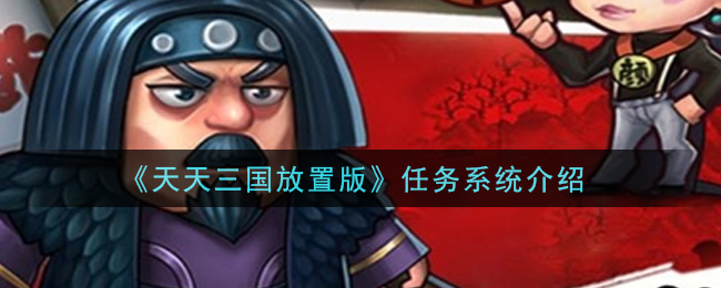 《天天三国放置版》任务系统介绍