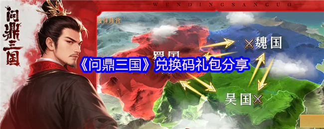 《问鼎三国》兑换码礼包分享