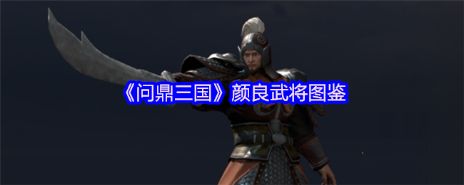 《问鼎三国》颜良武将图鉴