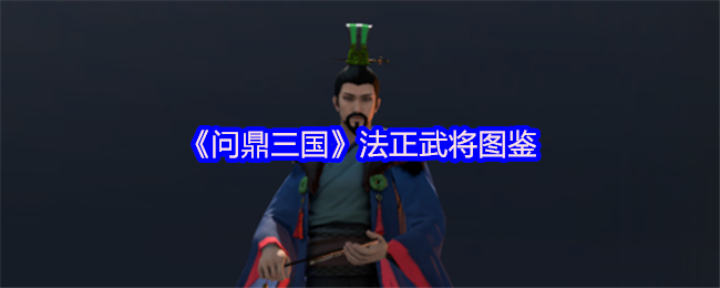 《问鼎三国》法正武将图鉴
