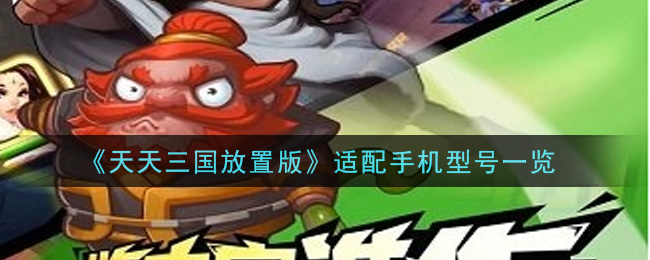 《天天三国放置版》适配手机型号一览