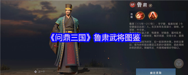 《问鼎三国》鲁肃武将图鉴