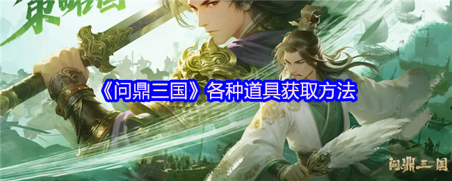 《问鼎三国》各种道具获取方法