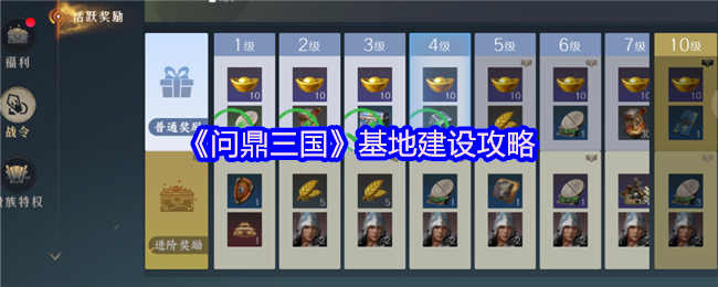 《问鼎三国》基地建设攻略