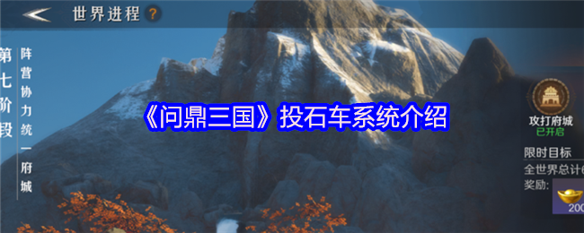 《问鼎三国》投石车系统介绍
