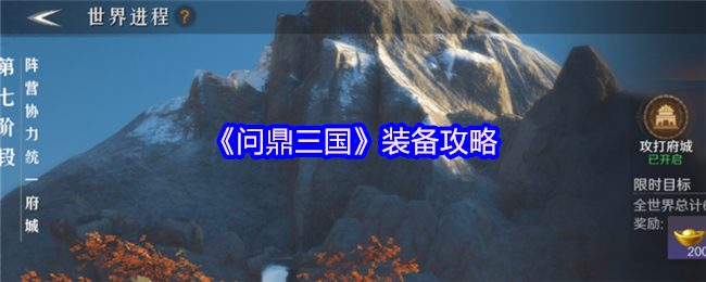 《问鼎三国》装备攻略