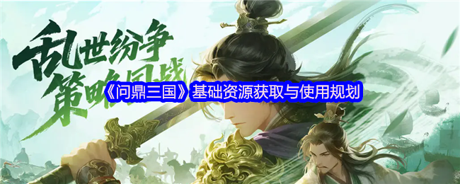 《问鼎三国》基础资源获取与使用规划