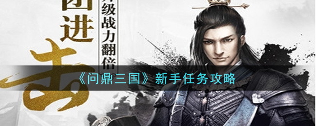 《问鼎三国》新手任务攻略