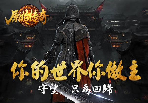 《盛和游戏原始传奇》3月5日版本更新公告