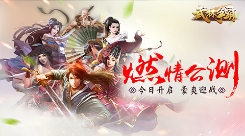 豪爽迎战《武林争霸》燃情公测今日开启