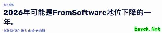 外媒看衰FS社NS2独占新作 2026年或被拉下神坛！