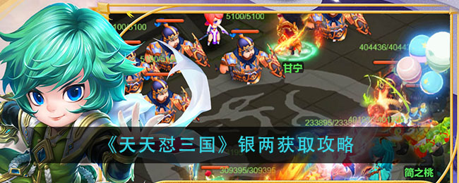 《天天怼三国》银两获取攻略